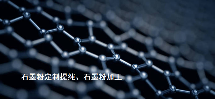其它先進(jìn)碳材料熱代加工（石墨烯/碳納米管、光伏/半導(dǎo)體石墨、炭/炭復(fù)合材料等